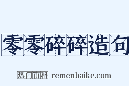 零零碎碎造句是什么意思的图片